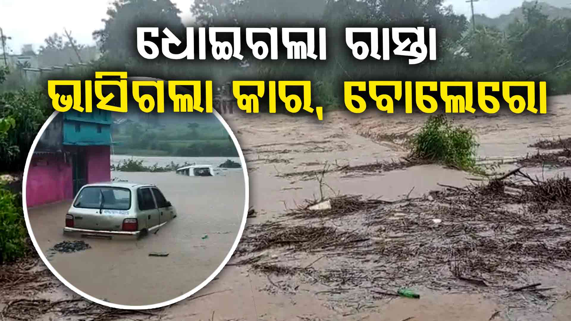 ଗଜପତିରେ 'ଜଳ ପ୍ରଳୟ'; ଗାଁ ଭିତରୁ ଗାଡ଼ି ଭସାଇ ନେଲା ବଢ଼ି ପାଣି, ରାସ୍ତା ବି ଧୋଇ ନେଲା
