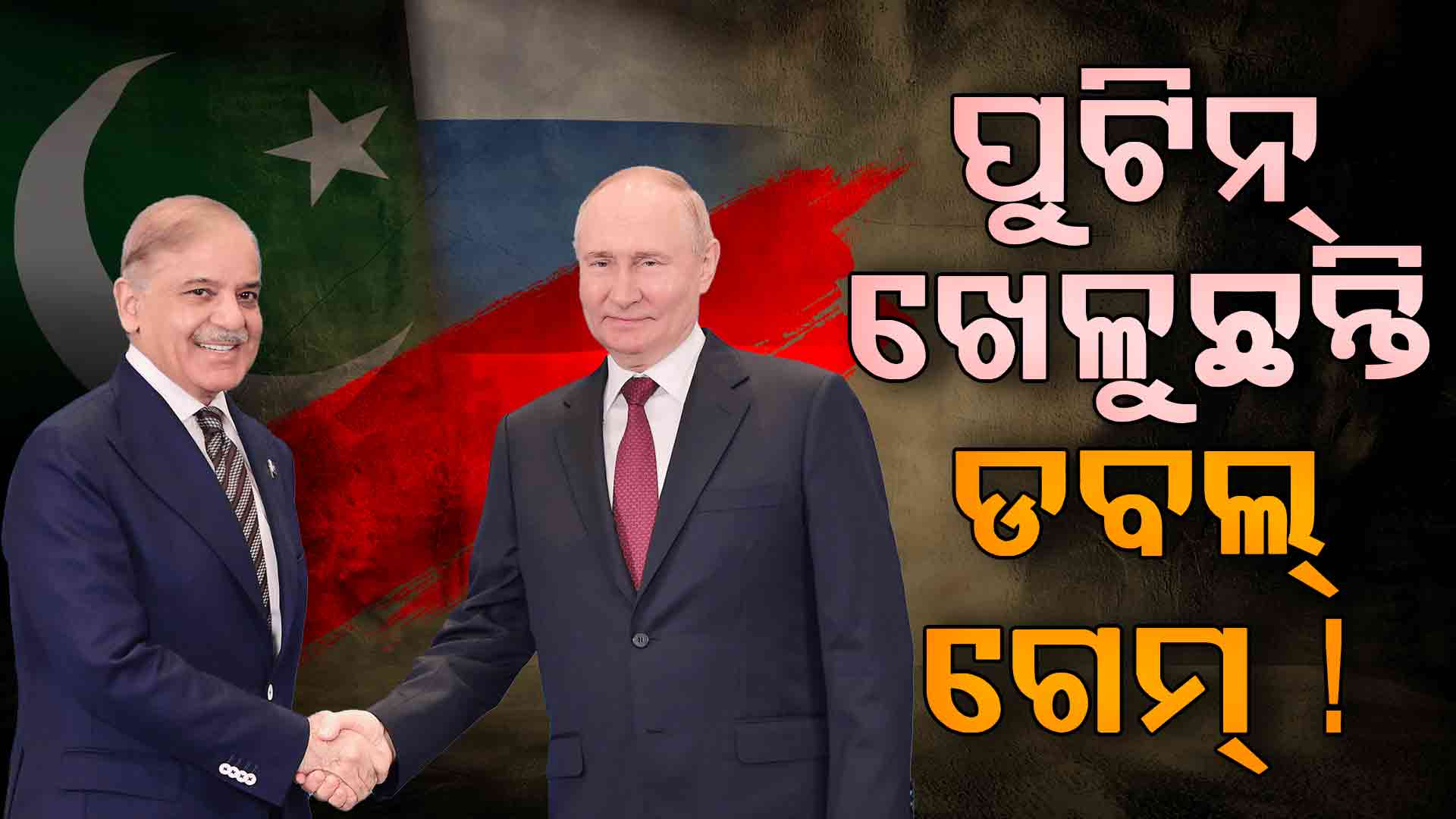 ଋଷ ଖେଳୁଛି ଡବଲ୍ ଗେମ୍ ! ମନା କରିବା ସତ୍ତ୍ବେ ପାକିସ୍ତାନକୁ ଦେବେ ଯୁଦ୍ଧ ବିମାନ ଇଞ୍ଜିନ୍