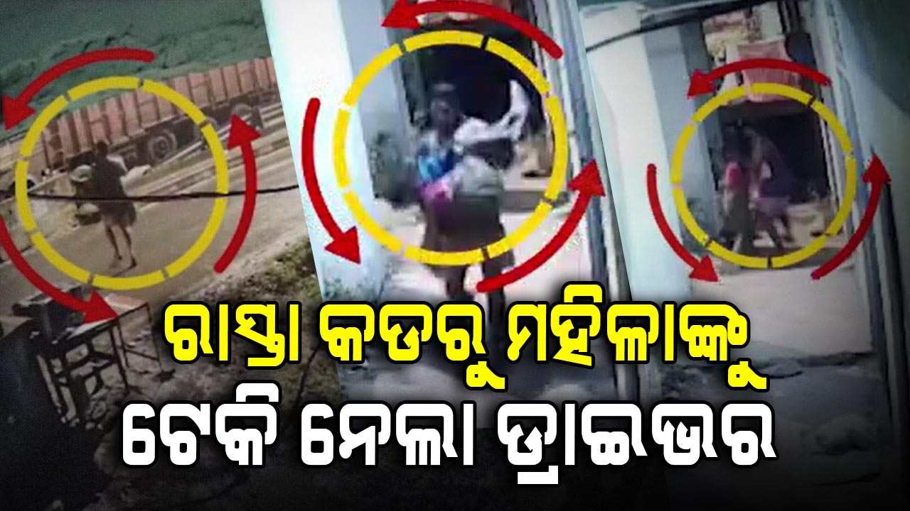 ରାତି ଅଧରେ ରାସ୍ତା କଡରୁ ମହିଳାଙ୍କୁ ଉଠାଇନେଲା ଡ୍ରାଇଭର, ସିସିଟିଭିରେ କଏଦ୍ ହେଲା ଦୃଶ୍ୟ