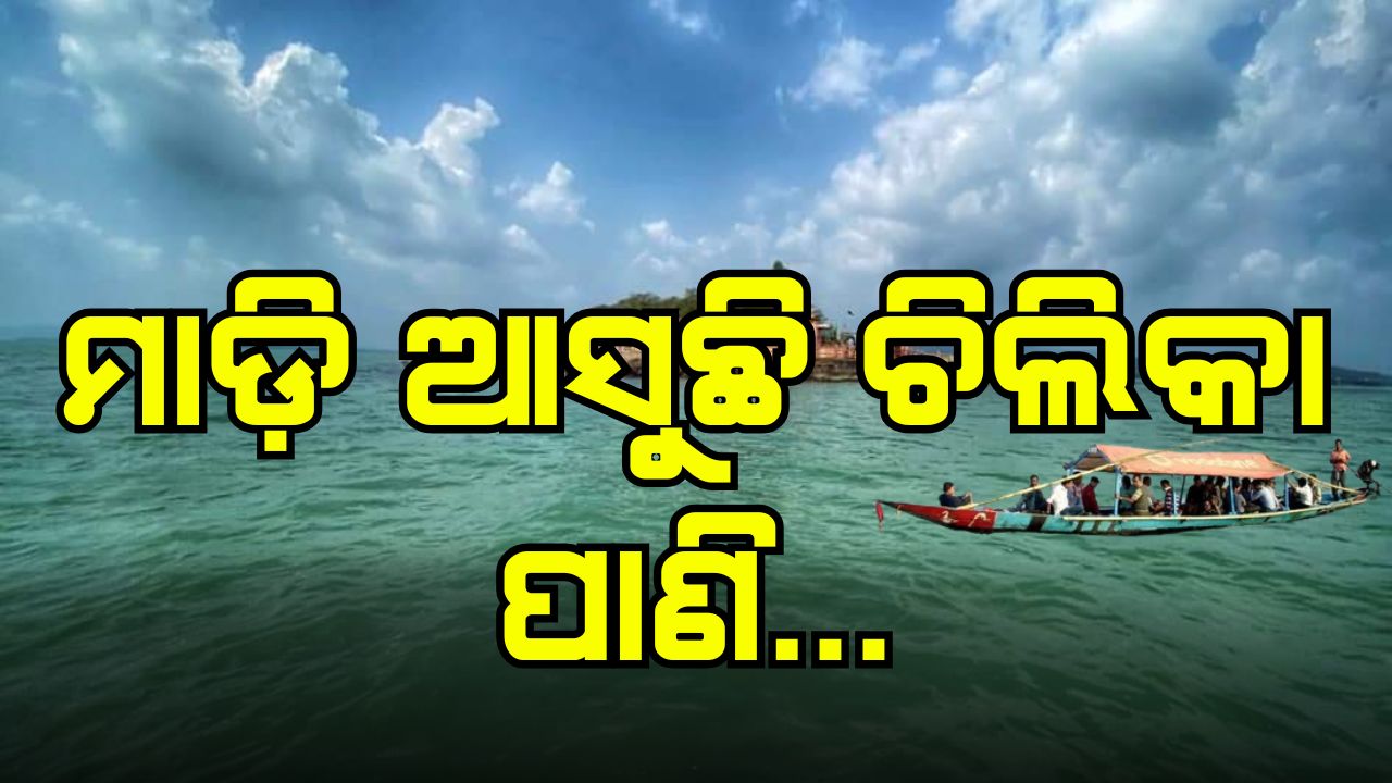 ମାଡ଼ି ଆସୁଛି ଚିଲିକା ପାଣି...