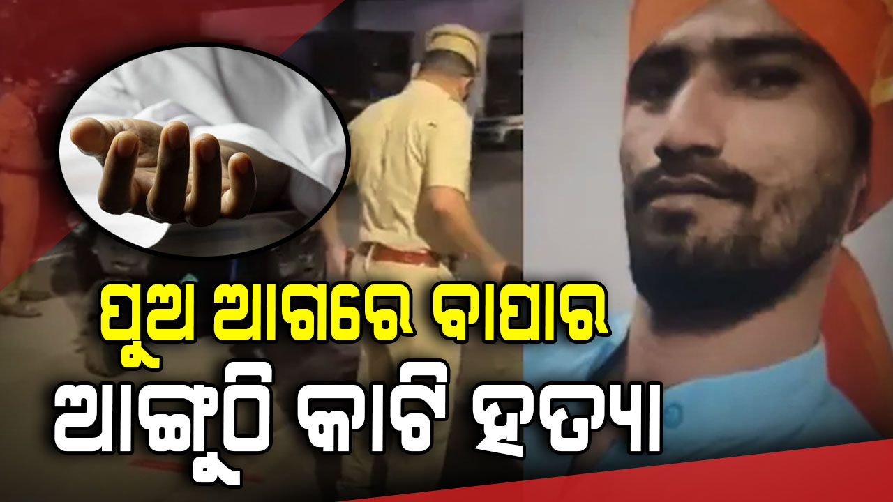 ଆଙ୍ଗୁଠି କାଟିଦେଲେ, ଛୁରୀରେ ଭୁସିଲେ, ନାବାଳକ ପୁଅ ସାମ୍ନାରେ ବାପାକୁ ନିର୍ମମ ହତ୍ୟା