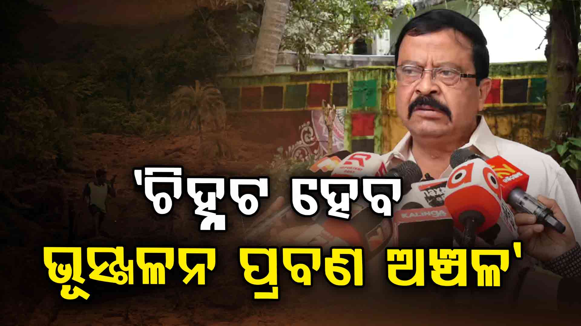 ଭୂସ୍ଖଳନ ରୋକିବାକୁ ସରକାର କରିବେ ମାଷ୍ଟର ପ୍ଲାନ୍, ବର୍ଷାଜନିତ କ୍ଷୟକ୍ଷତି ରିପୋର୍ଟ ଆସିଲେ ଦିଆଯିବ କ୍ଷତିପୂରଣ