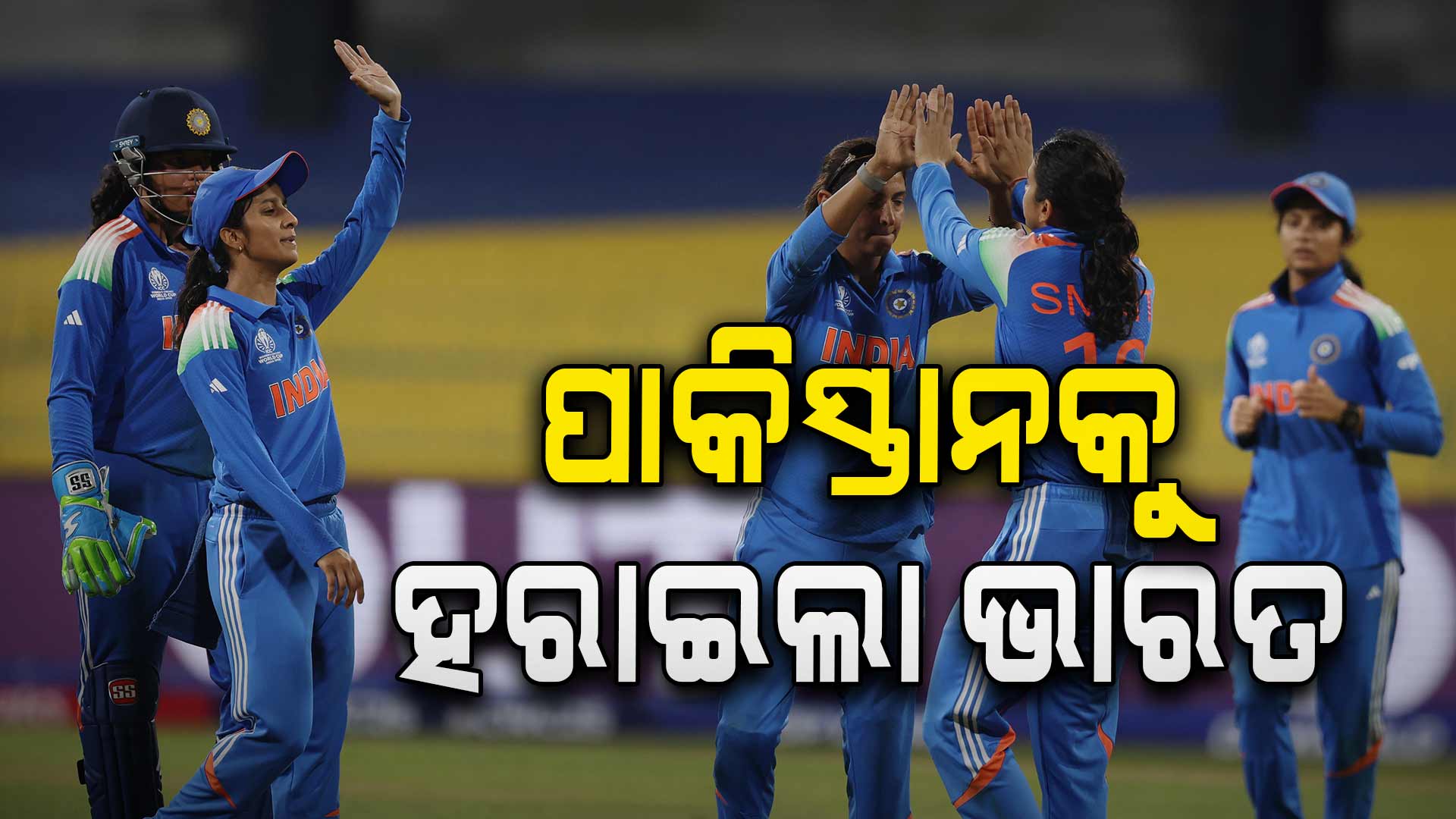 ପୁଣି ଏକ ରବିବାର, ପୁଣି ଥରେ ପାକିସ୍ତାନକୁ ହରାଇଲା ଭାରତ