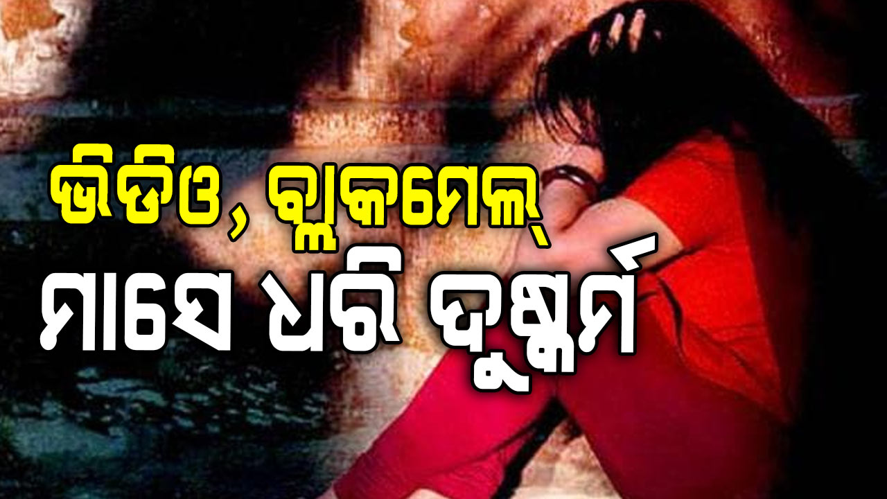 ପ୍ରଥମେ ନିଶା ଦେଇ MBBS ଛାତ୍ରୀଙ୍କ ଅଶ୍ଳୀଳ ଭିଡିଓ ସୁଟ୍, ପୁଣି ମାସେ ଧରି ଦିଲ୍ଲୀରେ ଦୁଷ୍କର୍ମ