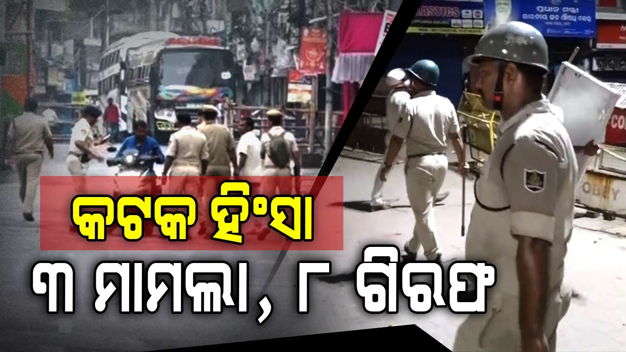 ହିଂସା ପରେ କଟକରେ ସ୍ଵାଭାବିକ ହେଉଛି ସ୍ଥିତି, ପଇଁତରା ମାରୁଛି ପୋଲିସ 