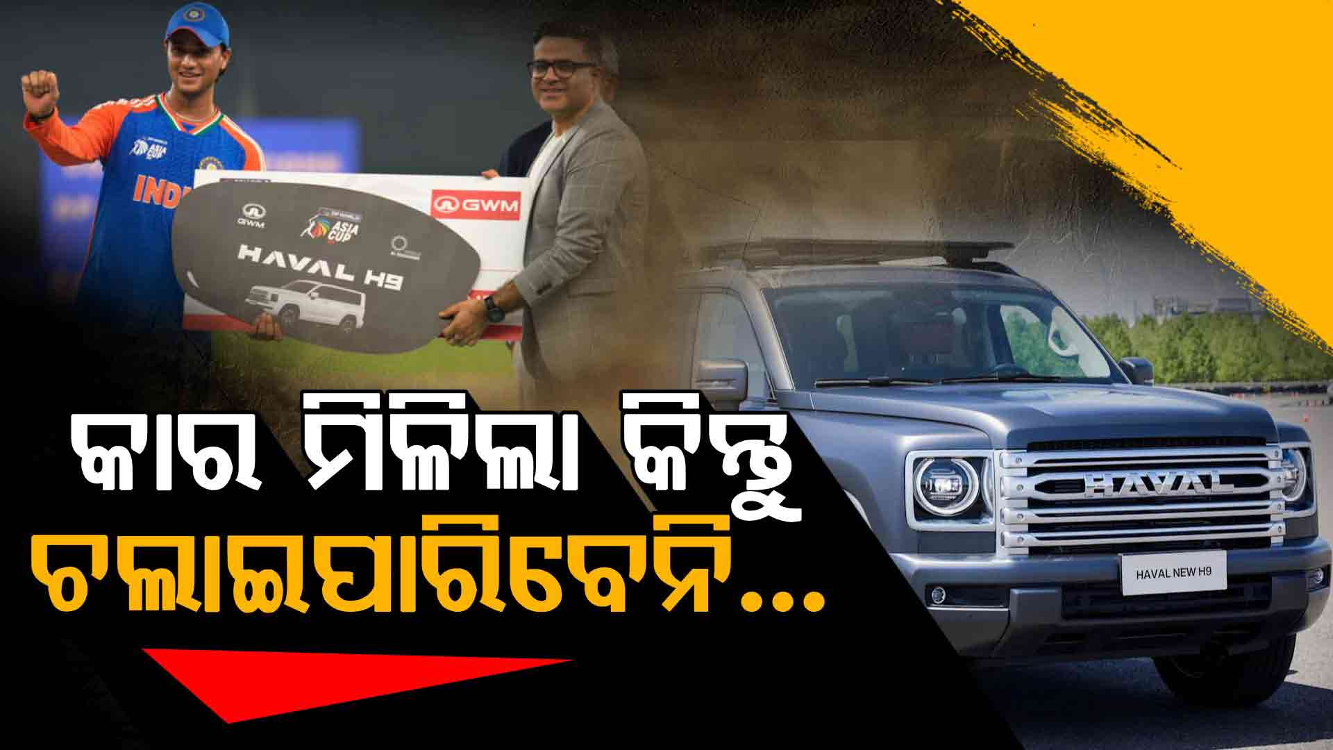 ଅଭିଷେକ ଶର୍ମାଙ୍କୁ ମିଳିଲା SUV ପୁରସ୍କାର, କିନ୍ତୁ ଭାରତ ଆଣିପାରିବେନି...ଜାଣନ୍ତୁ କାହିଁକି