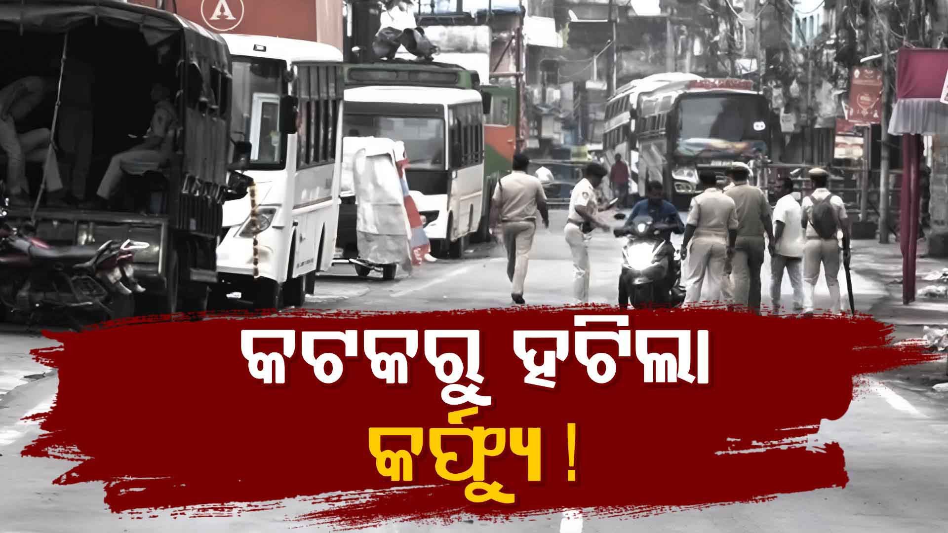 କୋହଳ ହେଲା କଟକରେ କର୍ଫ୍ୟୁ କଟକଣା, ସନ୍ଧ୍ୟା ୭ଟା ପର୍ଯ୍ୟନ୍ତ ଇଣ୍ଟରନେଟ୍ ବନ୍ଦ