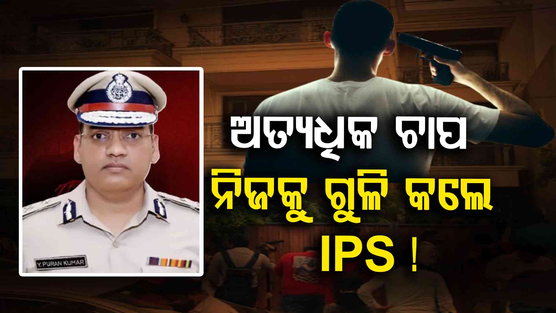ସତରେ IPS ଅଧିକାରୀଙ୍କ ଉପରେ କ'ଣ ଏତେ ଚାପ ଥାଏ ? ଶେଷରେ ଜୀବନ ହାରିବାକୁ ପଡ଼େ ! 