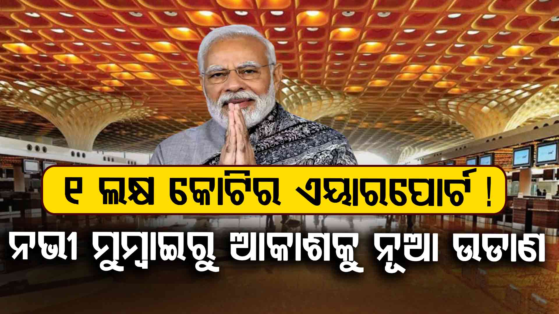ଖୋଲିବାକୁ ଯାଉଛି ଦେଶର ସବୁଠାରୁ ମହଙ୍ଗା ଏୟାରପୋର୍ଟ 