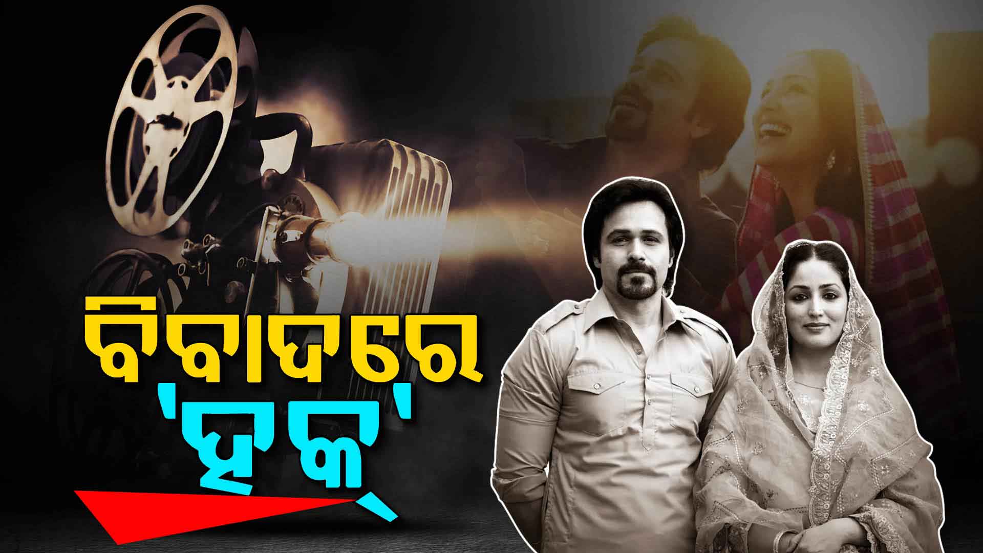 ରିଲିଜ୍ ପୂର୍ବରୁ ବିବାଦରେ 'ହକ୍', ଫିଲ୍ମ ନିର୍ମାତାଙ୍କୁ ଲିଗାଲ୍ ନୋଟିସ୍ ପଠାଇଲେ ଶାହବାନୋଙ୍କ ଝିଅ