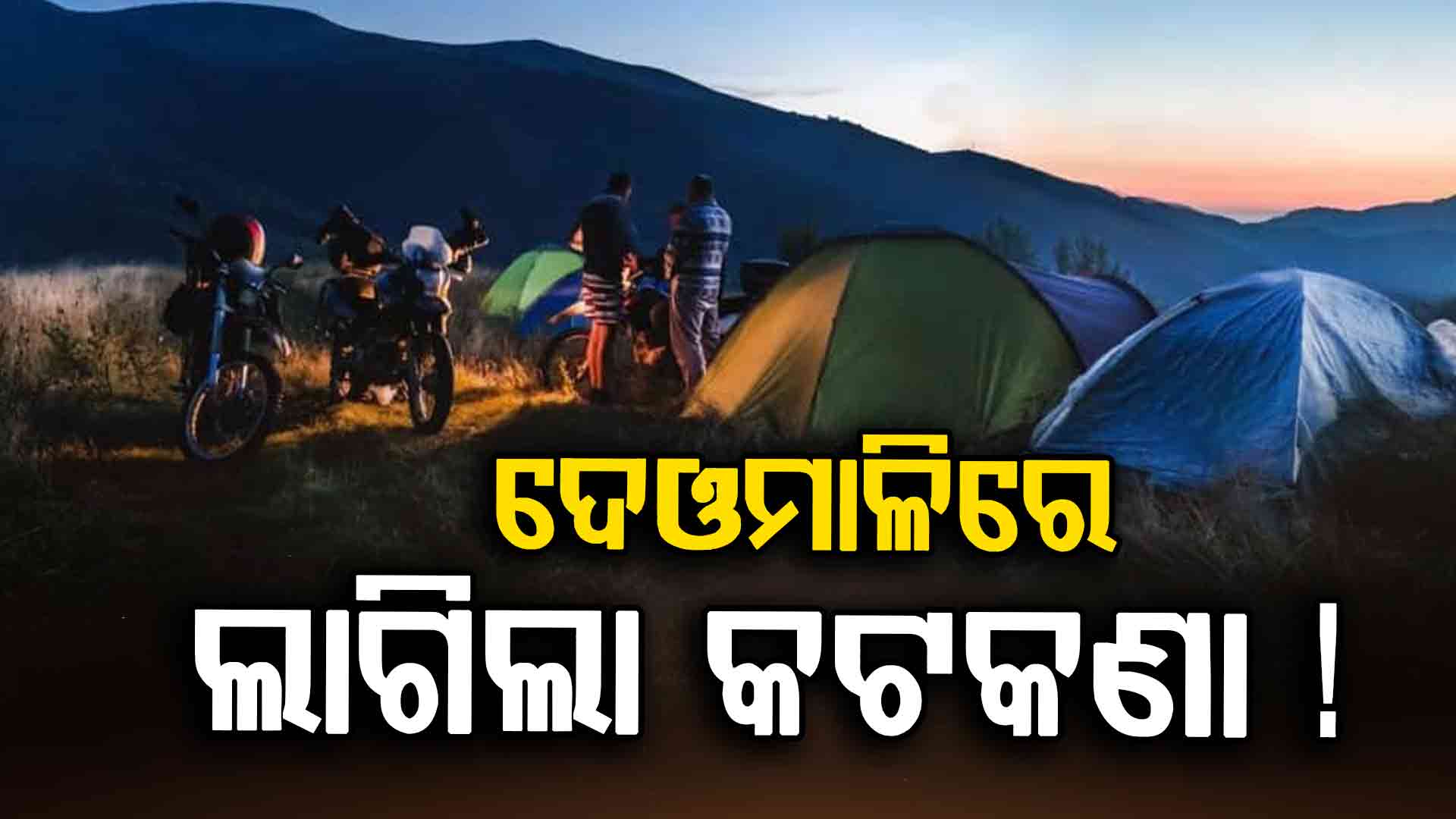 ଏଣିକି ନିଜେ ଟେଣ୍ଟ ନେଇ ମନ ଇଚ୍ଛା ଦେଓମାଳିରେ ନାଇଟ୍‌ ଷ୍ଟେ କରିପାରିବେନି ପର୍ଯ୍ୟଟକ !