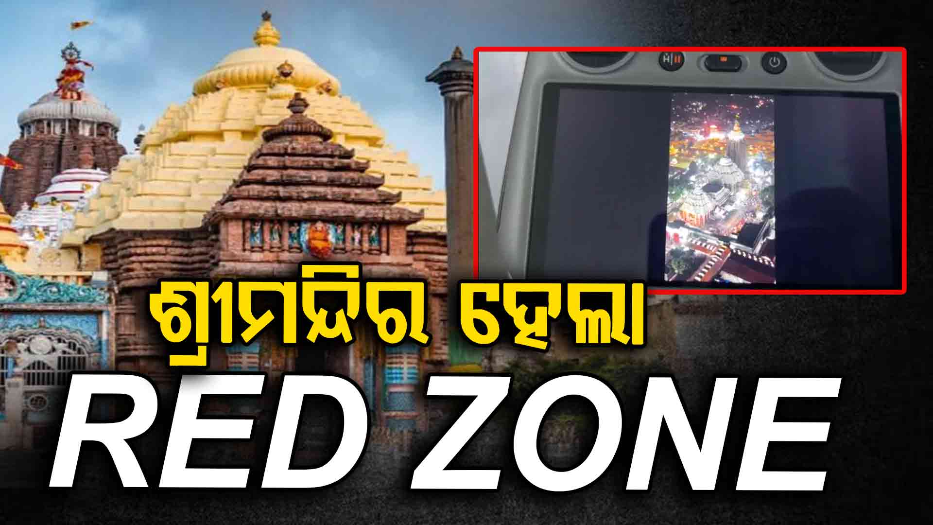 ୩ ବର୍ଷ ଲାଗି RED ZONE ଘୋଷଣା ହେଲା ଶ୍ରୀମନ୍ଦିର 