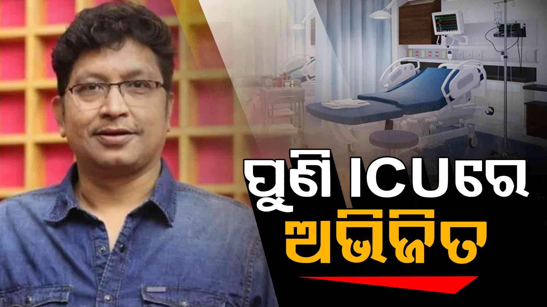 ଅଭିଜିତ ମଜୁମଦାରଙ୍କ ସ୍ଵାସ୍ଥ୍ୟାବସ୍ଥାରେ ଅବନତି, ପ୍ରାୟ ୧୭ ଦିନ ପରେ ପୁଣି ICUରେ ଭର୍ତ୍ତି