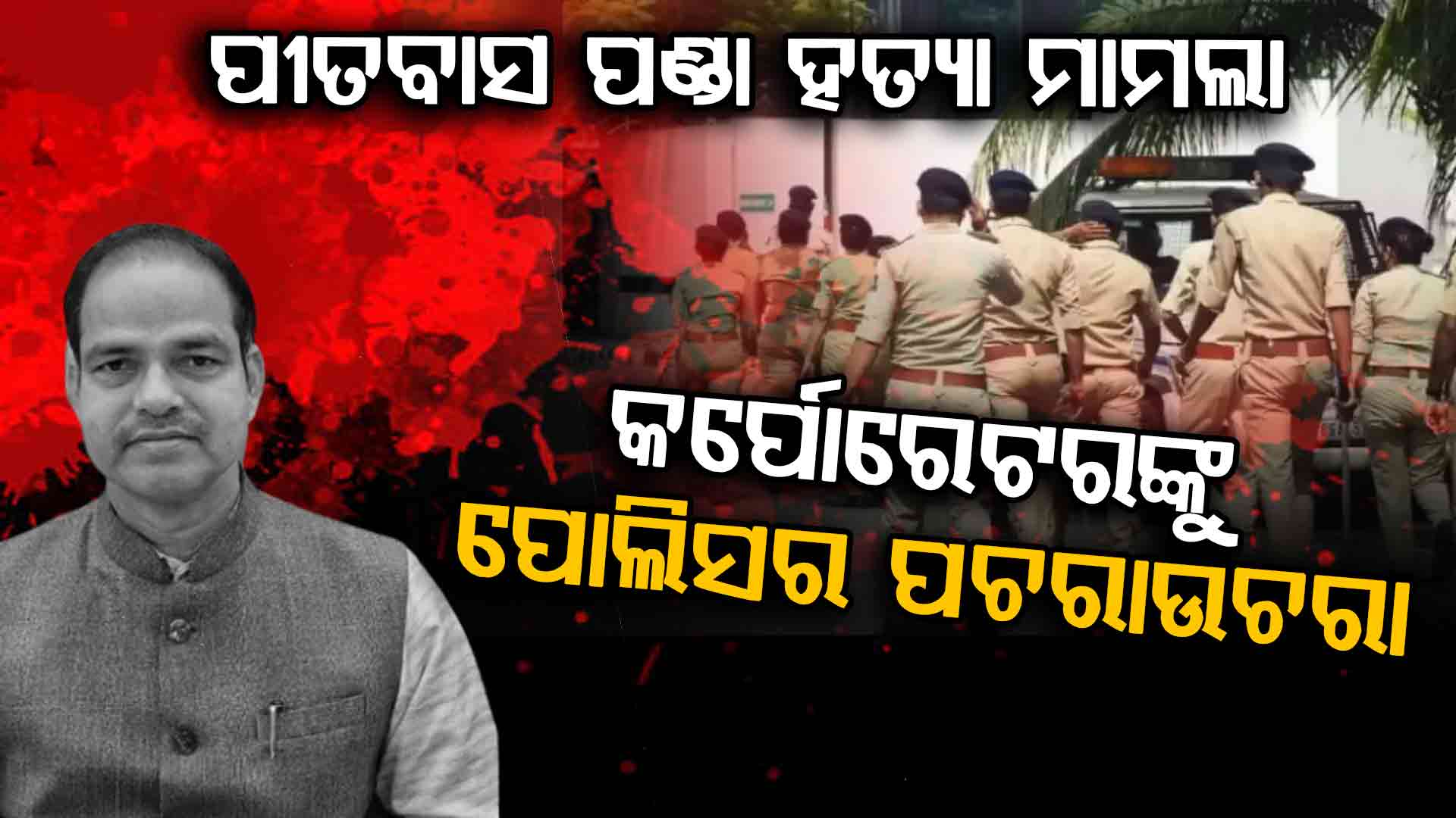 ପୀତବାସ ପଣ୍ଡା ହତ୍ୟା ମାମଲା, ୩ ଜଣଙ୍କୁ ଉଠାଇ ଆଣିଲା ପୋଲିସ୍ 