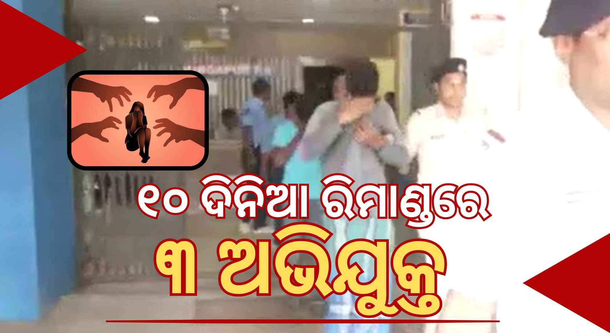 ପଶ୍ଚିମବଙ୍ଗରେ ଓଡ଼ିଆ ଛାତ୍ରୀଙ୍କୁ ଗଣଦୁଷ୍କର୍ମ ମାମଲା, ଗିରଫ ହେଲା ଚତୁର୍ଥ ଅଭିଯୁକ୍ତ