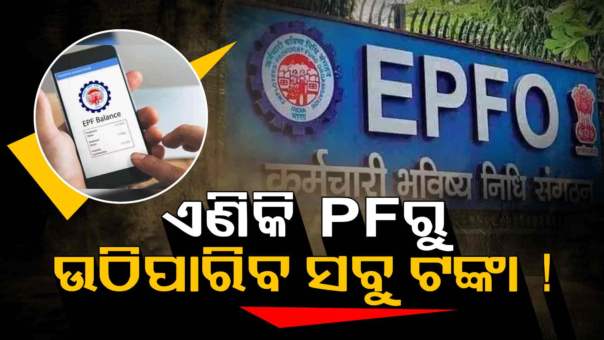 ଖୁସି ଖବର, PF ଆକାଉଣ୍ଟରୁ ଉଠାଇ ପାରିବେ ୧୦୦% ପାଣ୍ଠି !