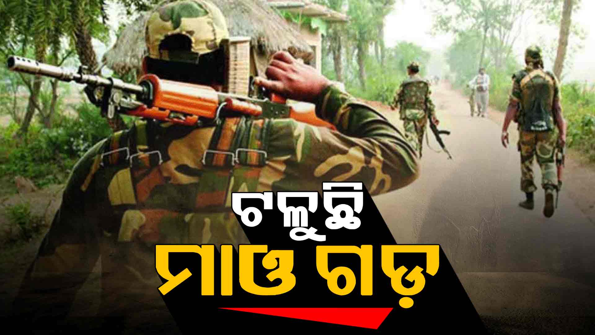 ଲାଲ୍ ଗଡ଼ରେ ପୋଲିସ ବନ୍ଧୁକର ଗର୍ଜନ, ଟଳୁଛି ମାଓ ଗଡ଼ 