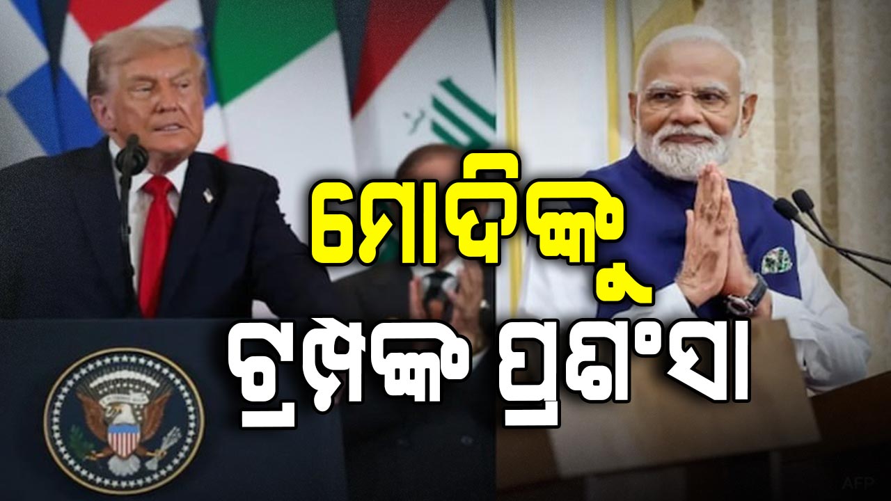 ଏମିତି କ'ଣ କହିଲେ ଟ୍ରମ୍ପ ? 'ଭାରତ-ପାକିସ୍ତାନ ମିଶିକି ରହିବେ ମୋର ଆଶା'