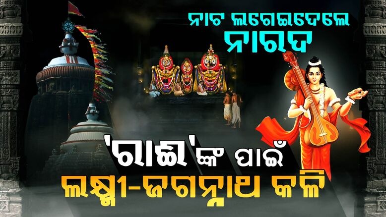ପ୍ରକୃତରେ ଏ ରାଈ କିଏ ? ଯାହାଙ୍କ ପାଇଁ ମହାପ୍ରଭୁ ହୁଅନ୍ତି ରାଈଦାମୋଦର ବେଶ...