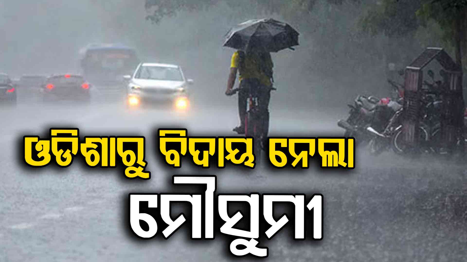 ଓଡ଼ିଶାରୁ ବିଦାୟ ନେଲା ମୌସୁମୀ, ଏବେ କେମିତି ରହିବ ଆଗକୁ ପାଗ…