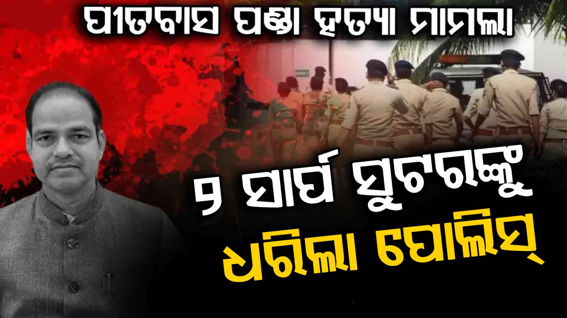 ପୀତବାସଙ୍କ ହତ୍ୟା ଅଭିଯୁକ୍ତ ଚିହ୍ନଟ,  ବିହାରରୁ ୨ ସାର୍ପ ସୁଟରଙ୍କୁ ଉଠାଇଲା ବ୍ରହ୍ମପୁର ପୋଲିସ