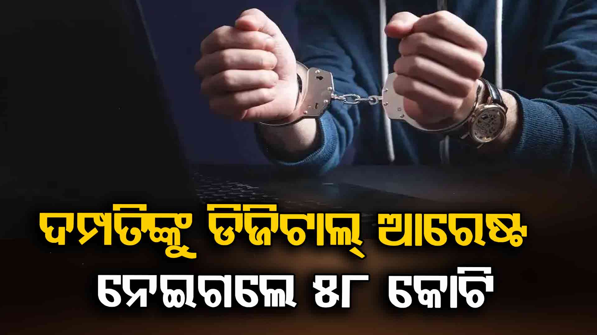 ଭାରତର ବଡ଼ ଠକେଇ: ବ୍ୟବସାୟୀଙ୍କୁ ଅନଲାଇନ୍ ଗିରଫ କରି ୧୮ ଆକାଉଣ୍ଟରେ ୫୮ କୋଟି ଲୁଟ୍