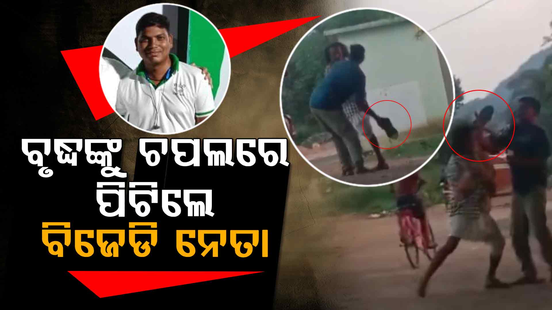 ବିଜେଡି ନେତାଙ୍କ ବାଚଳାମି ! ଆଦିବାସୀ ବୃଦ୍ଧଙ୍କୁ ଚପଲରେ ପିଟି ବନ୍ଧାହେଲେ