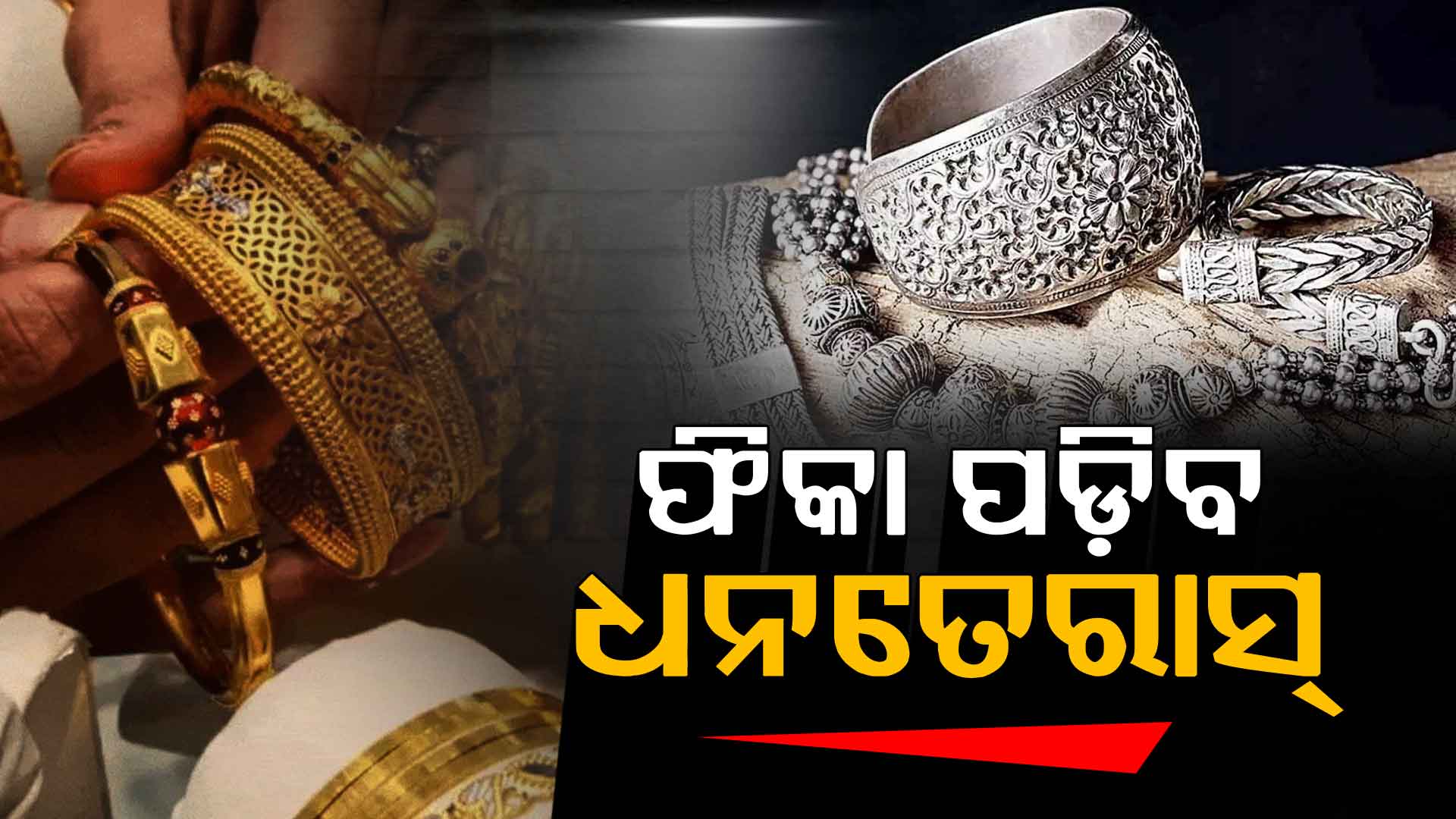 ସୁନା ସହ କମ୍ପିଟିସନ ଲଗାଇଲାଣି ରୂପା