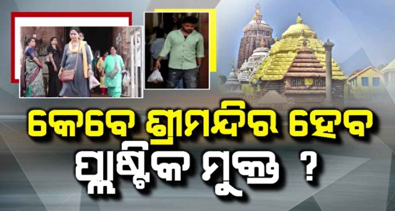 ନାଲି ଫିତା ତଳେ ନିଷ୍ପତ୍ତି, ୫ ବର୍ଷ ପରେ ବି କଥାରେ ଶ୍ରୀମନ୍ଦିରରେ ପଲିଥିନ କଟକଣା