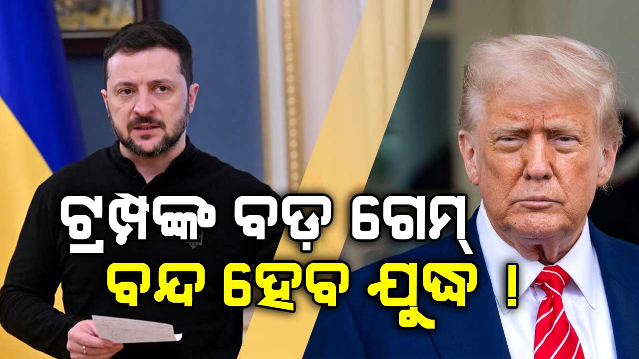 ଶାନ୍ତି ପାଇଁ ଟ୍ରମ୍ପଙ୍କ ଆଉ ଏକ ପ୍ରୟାସ; ଋଷ-ୟୁକ୍ରେନ୍ ଯୁଦ୍ଧରେ ପଡ଼ିବ ଯବନିକା !