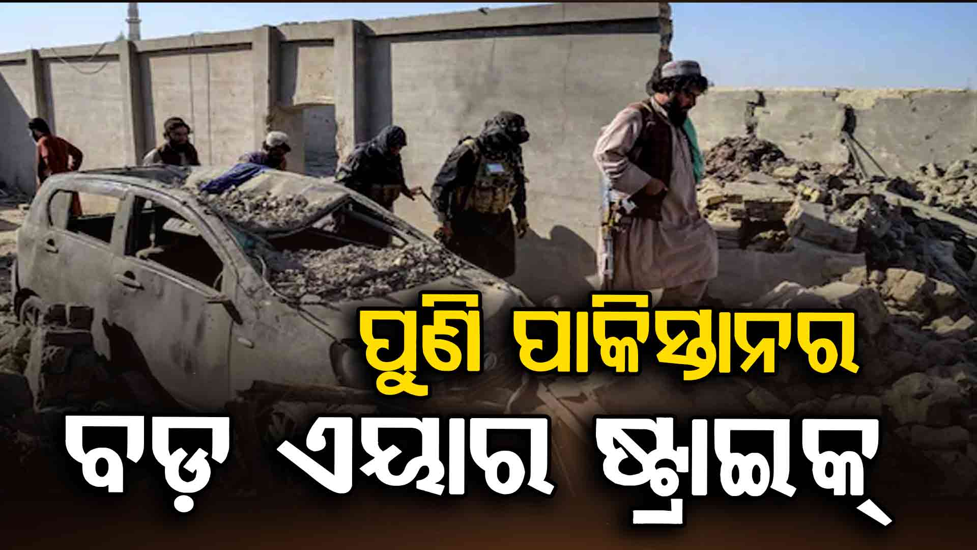 ଅମାନିଆ ପାକିସ୍ତାନ ! ଅସ୍ତ୍ରବିରତି କହି ଆଫଗାନିସ୍ତାନ ଉପରେ କଲା ବଡ଼ ଏୟାର ଷ୍ଟ୍ରାଇକ୍‌