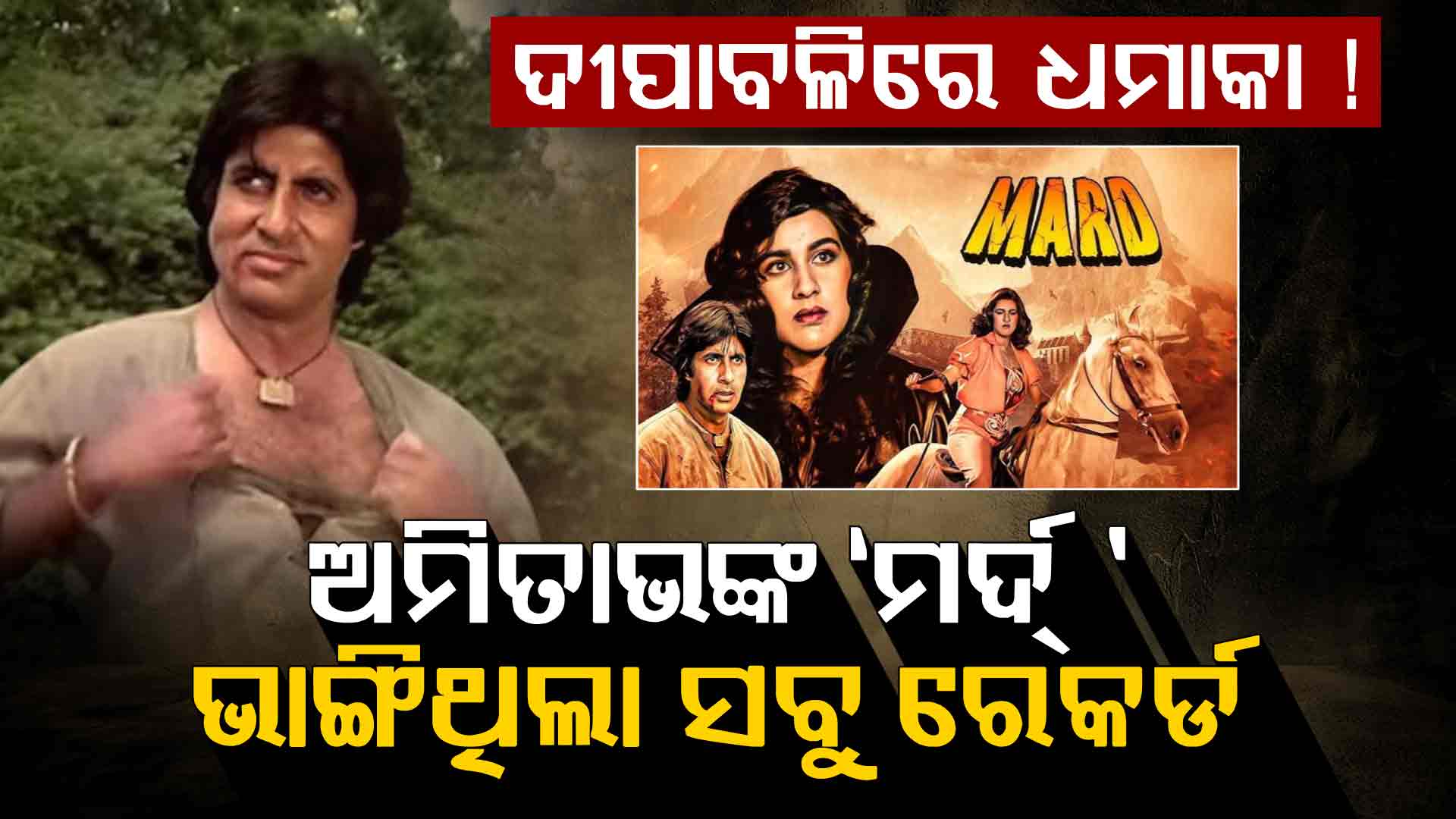 ଦିୱାଳିରେ ଧମାକା! ଅମିତାଭଙ୍କ ‘ମର୍ଦ୍’ ଫିଲ୍ମ ଭାଙ୍ଗିଥିଲା ସମସ୍ତ ରେକର୍ଡ