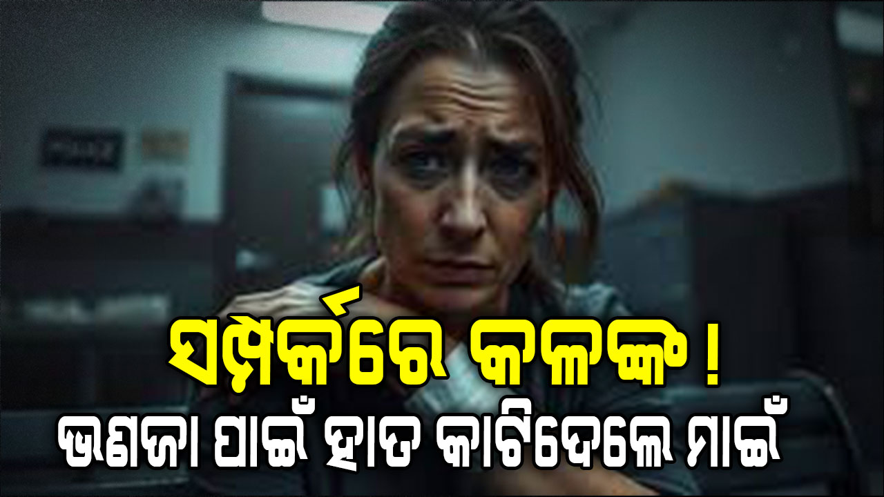 ଭଣଜା ସମ୍ପର୍କ ରଖିବାକୁ ମନା କରିବାରୁ ଥାନାରେ ହାତ କାଟିଦେଲେ ମହିଳା