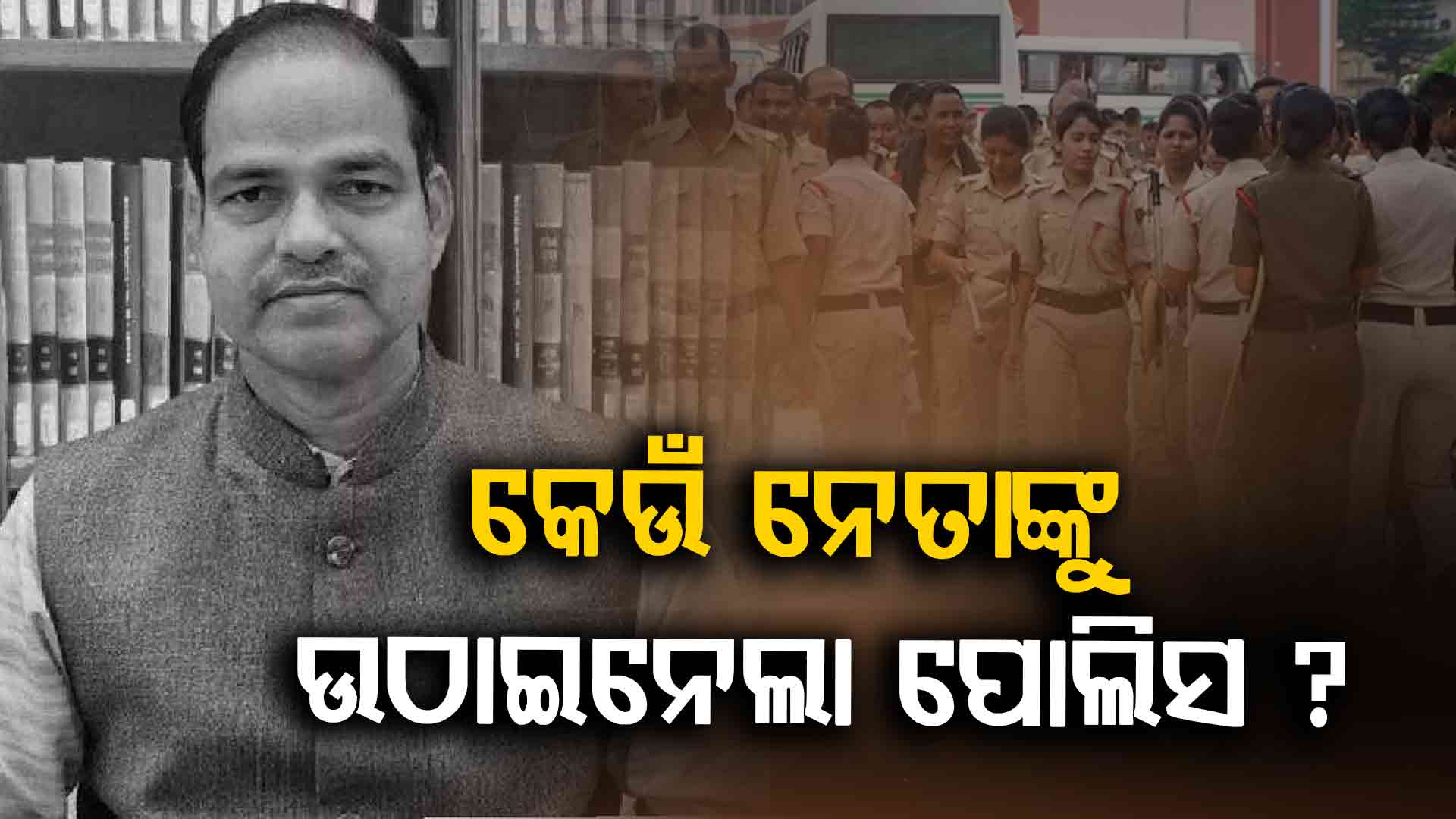 ରାଜନୈତିକ ଶତ୍ରୁତାରୁ ପୀତବାସଙ୍କୁ ହୋଇଛି କି ହତ୍ୟା ? ଜଣେ ନେତାଙ୍କୁ ଉଠାଇ ନେଇ ପୋଲିସର ଜେରା