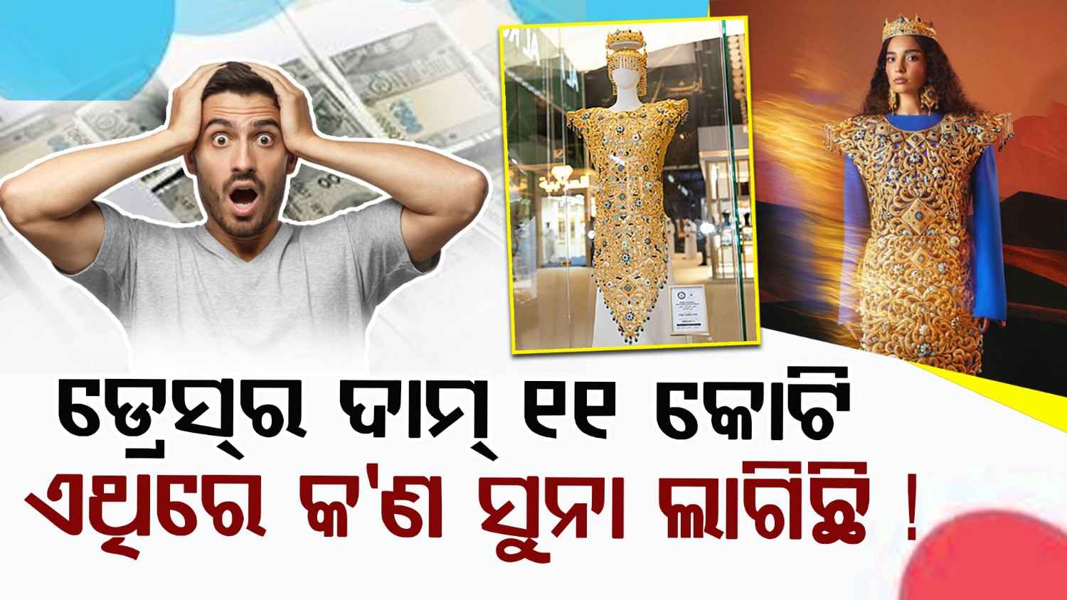 10 କେଜି ସୁନାରେ ତିଆରି ଡ୍ରେସ୍ 