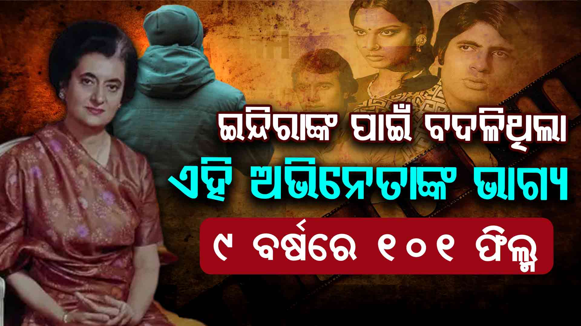 ମନା କରୁଥିଲେ ଫିଲ୍ମ ମେକର୍, ହେଲେ ଇନ୍ଦିରାଙ୍କ ହସ୍ତକ୍ଷେପ ପରେ ମିଳିଥିଲା ଚାନ୍ସ