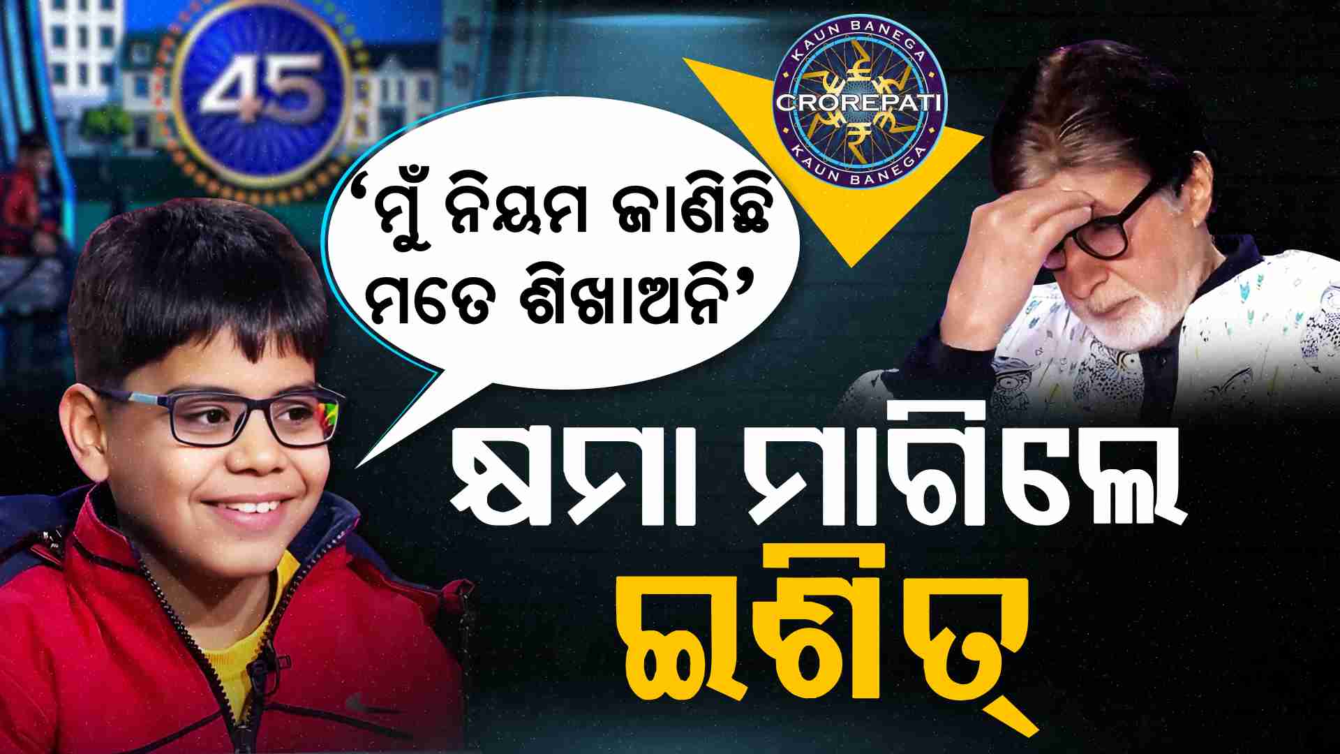 KBC ସୋ'ର ବିବାଦକୁ ନେଇ କ୍ଷମା ମାଗିଲେ ଇଶିତ୍
