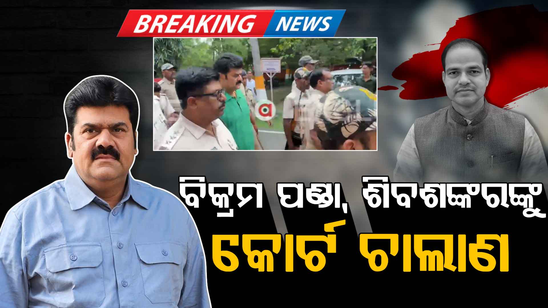 ପୀତବାସ ପଣ୍ଡା ହତ୍ୟା ମାମଲା; ଗଞ୍ଜାମ ଜିଲ୍ଲା BJD ସଭାପତି ବିକ୍ରମ ପଣ୍ଡା ଗିରଫ