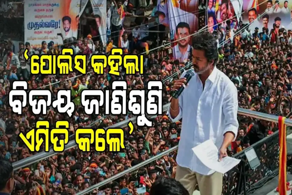 ପୋଲିସର ସାଂଘାତିକ ଅଭିଯୋଗ, ବିଜୟଙ୍କ ପାଇଁ ଏତେ ସବୁ କାଣ୍ଡ ଘଟିଲା ! 