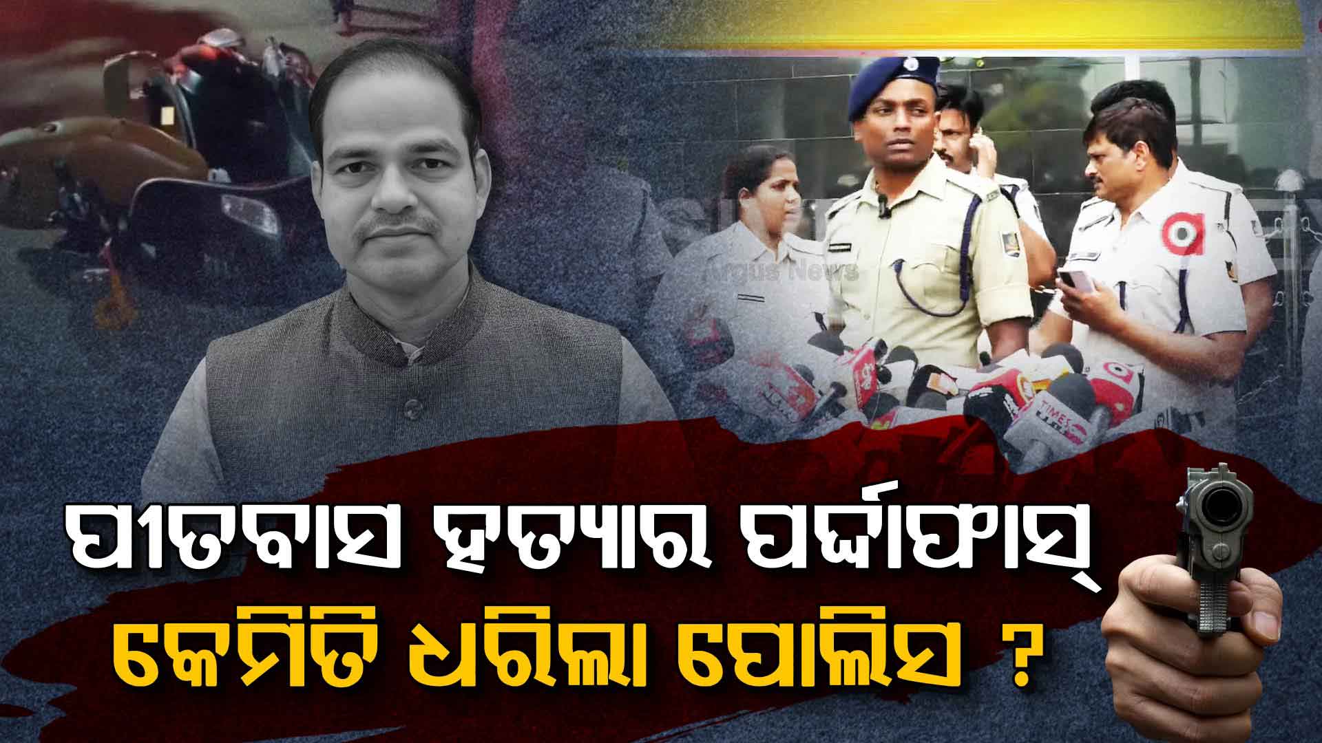 ଗୁମର ଖୋଲିଲା ପୋଲିସ; ରାଜନୈତିକ ଶତ୍ରୁତାରୁ ପୀତବାସଙ୍କୁ ହତ୍ୟା, ଦୁଇଥର ହୋଇଥିଲା ପ୍ଲାନ୍ 