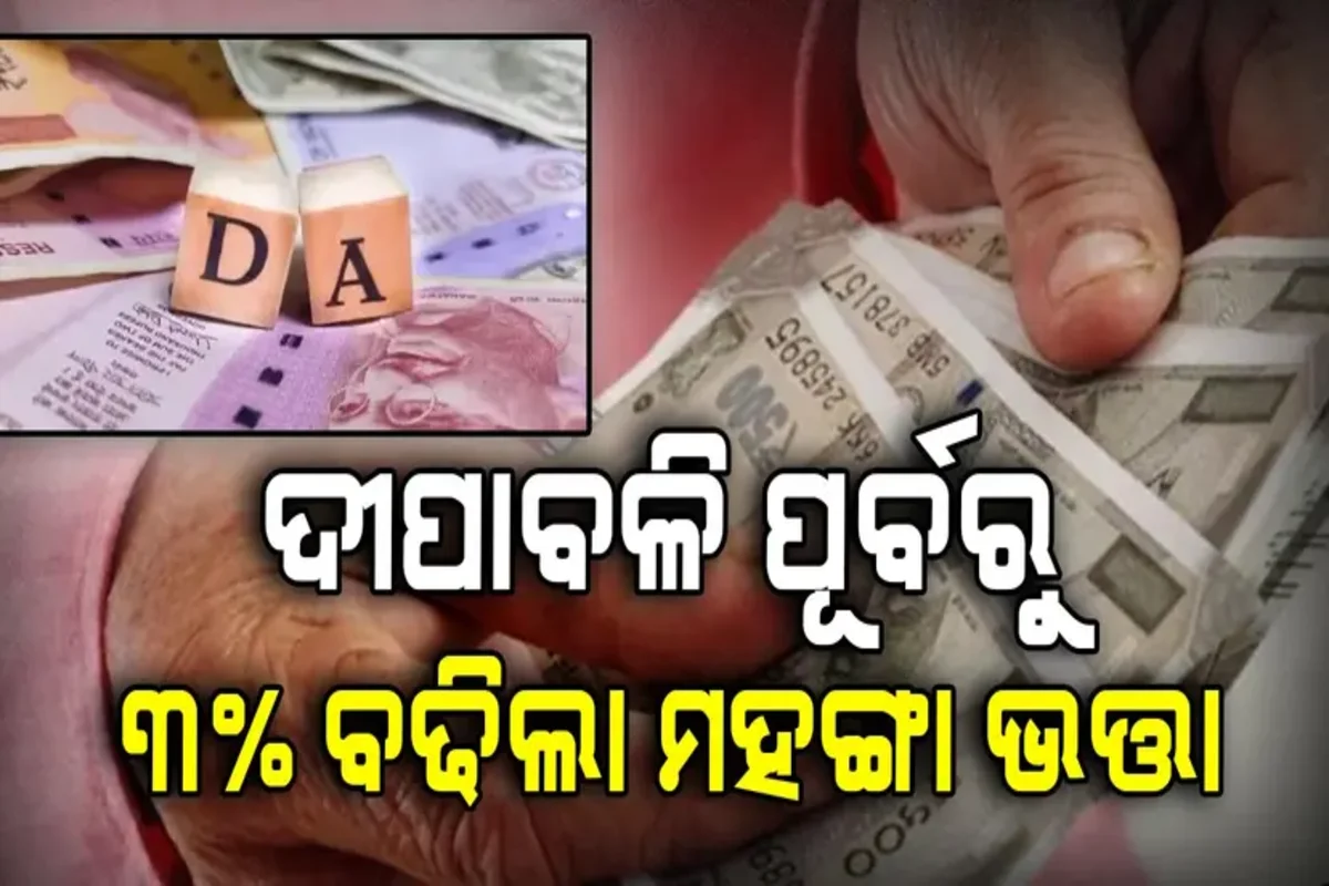 ରାଜ୍ୟ ସରକାରୀ କର୍ମଚାରୀଙ୍କ ପାଇଁ ଖୁସି ଖବର