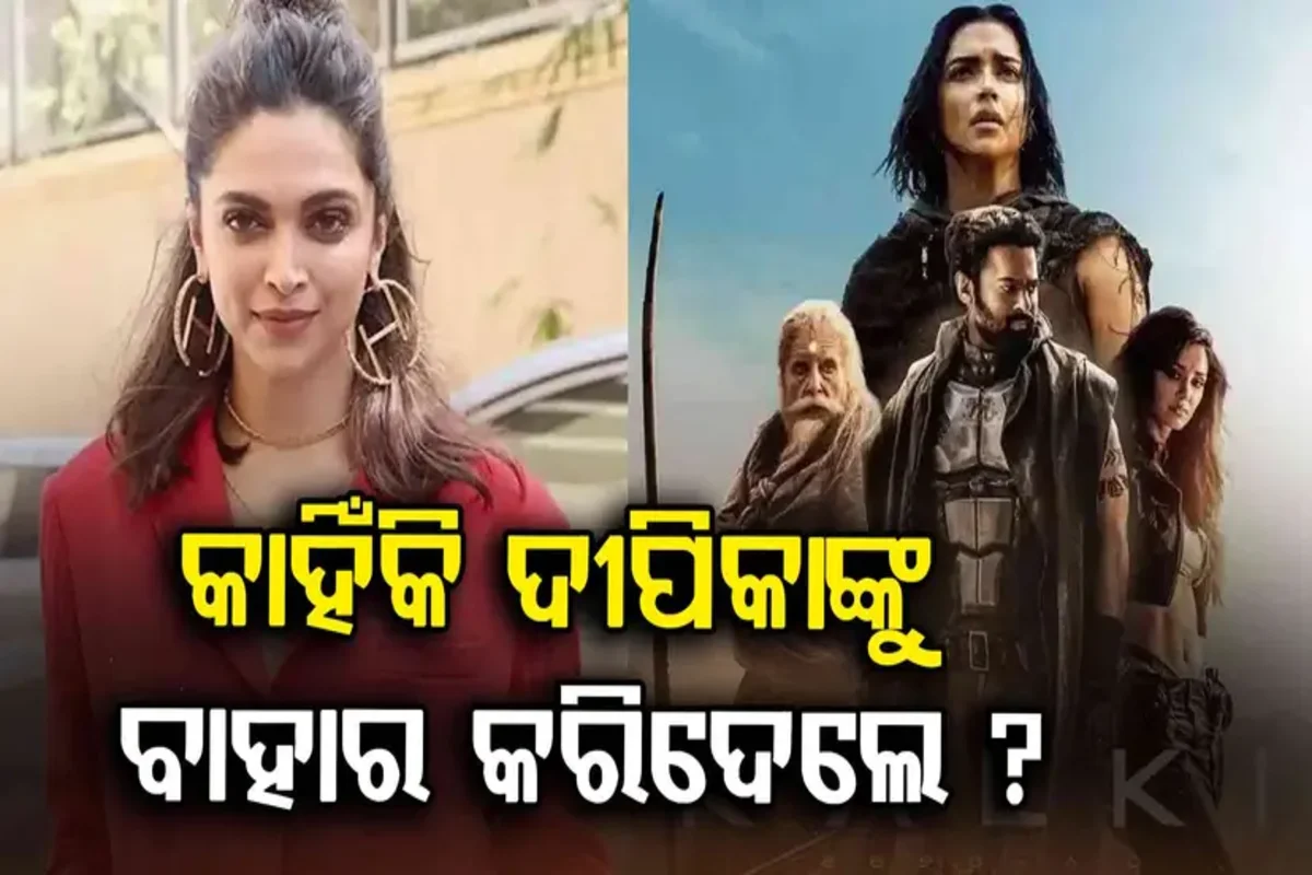 ଫିଲ୍ମ କଲକି ସିକ୍ଵେଲ୍‌ରୁ ବାହାରିଲେ ଦୀପିକା, ଜଣାପଡ଼ିଲା କାରଣ...