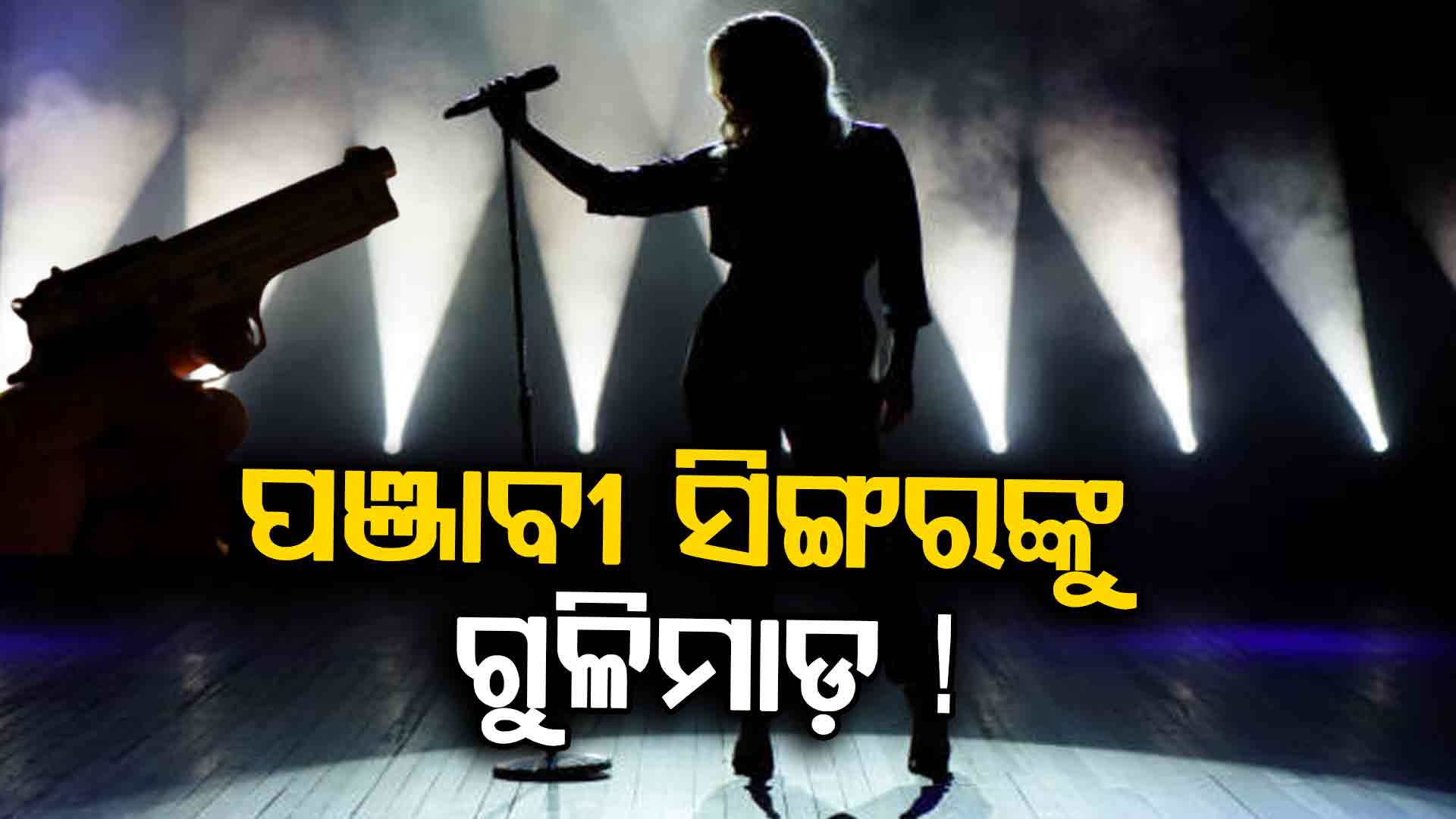 ଗ୍ୟାଙ୍ଗଓ୍ୱାର ! ରୋହିତ ଗୋଦାରା ଗ୍ୟାଙ୍ଗ କଲା ଫାୟାରିଂ