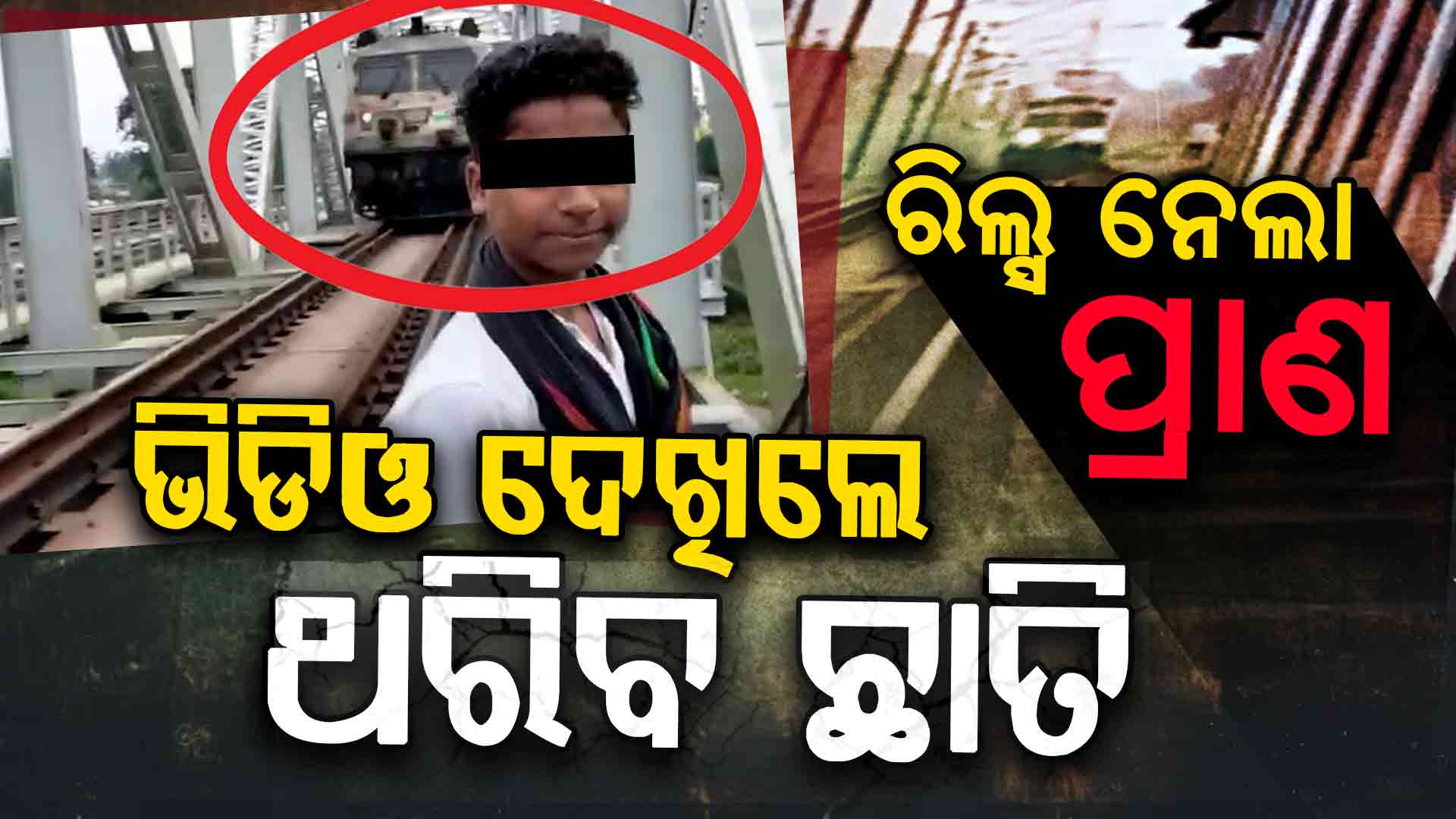 ପୁଣି ରିଲ୍ସ ନେଇଗଲା ନାବାଳକଙ୍କ ଜୀବନ, ଏମିତି ଥିଲା ତାଙ୍କର ଶେଷ ରିଲ୍ସ...