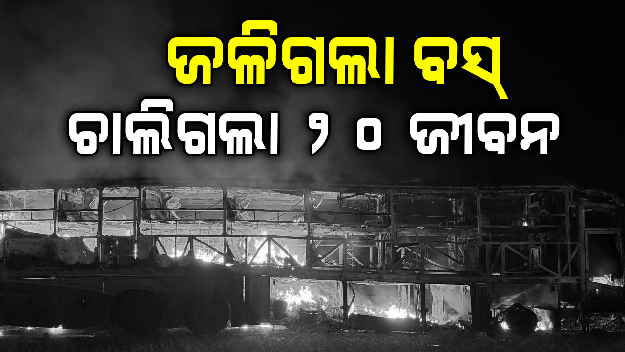 ଦୁର୍ଘଟଣା ପରେ ଜଳିଗଲା ବସ୍, ୨୦ରୁ ଅଧିକ ଯାତ୍ରୀ ଜୀବନ୍ତ ଦଗ୍ଧ