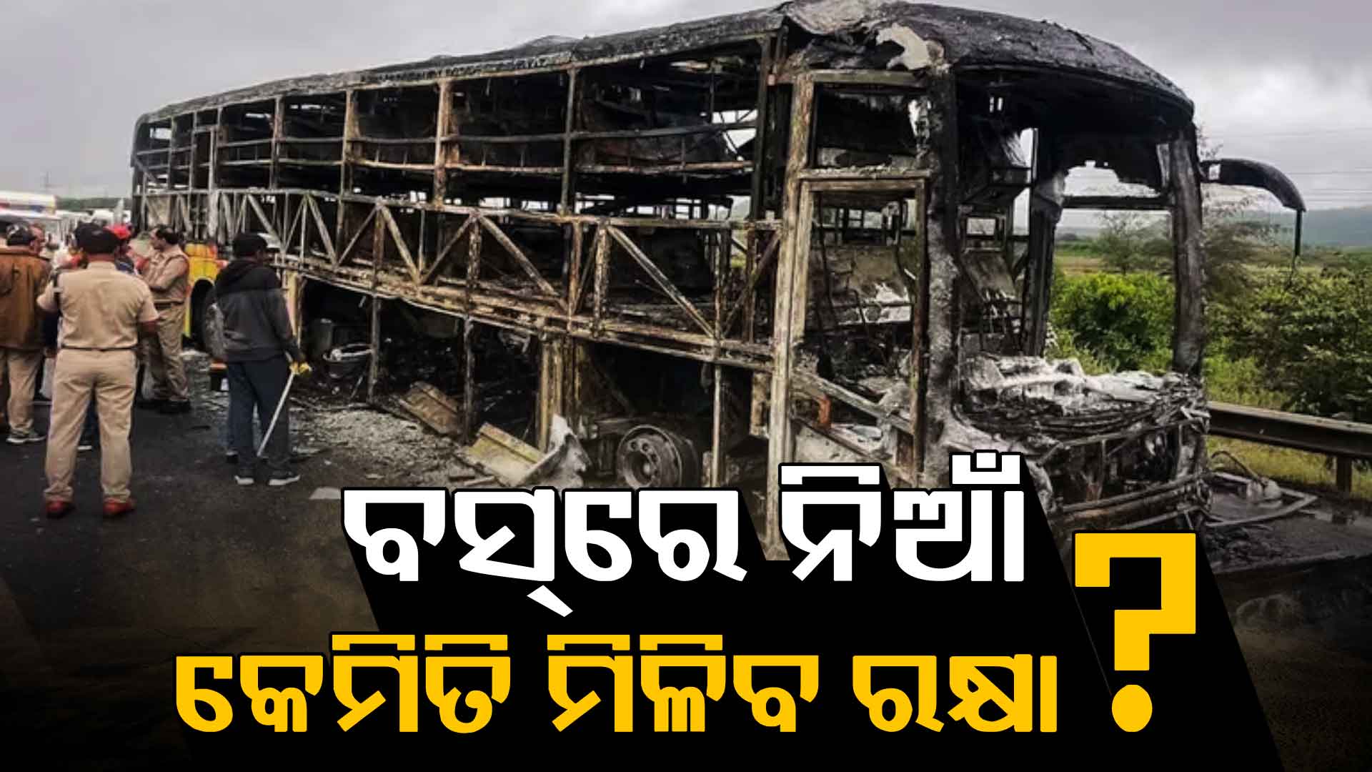 ବସ୍‌ରେ ଯାତ୍ରା ବେଳେ ନିଆଁ ଲାଗିଲେ ସୁରକ୍ଷା ପାଇଁ ଏହି ୧୦ ଦିଗକୁ ଧ୍ୟାନ ଦିଅନ୍ତୁ...