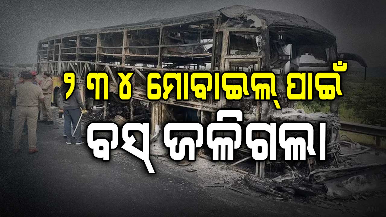 ୪୬ ଲକ୍ଷ ମୂଲ୍ୟର ୨୩୪ଟି ସ୍ମାର୍ଟ ଫୋନ୍ ଯୋଗୁଁ ଆନ୍ଧ୍ର ବସ୍‌ରେ ବ୍ୟାପି ଯାଇଥିଲା ନିଆଁ