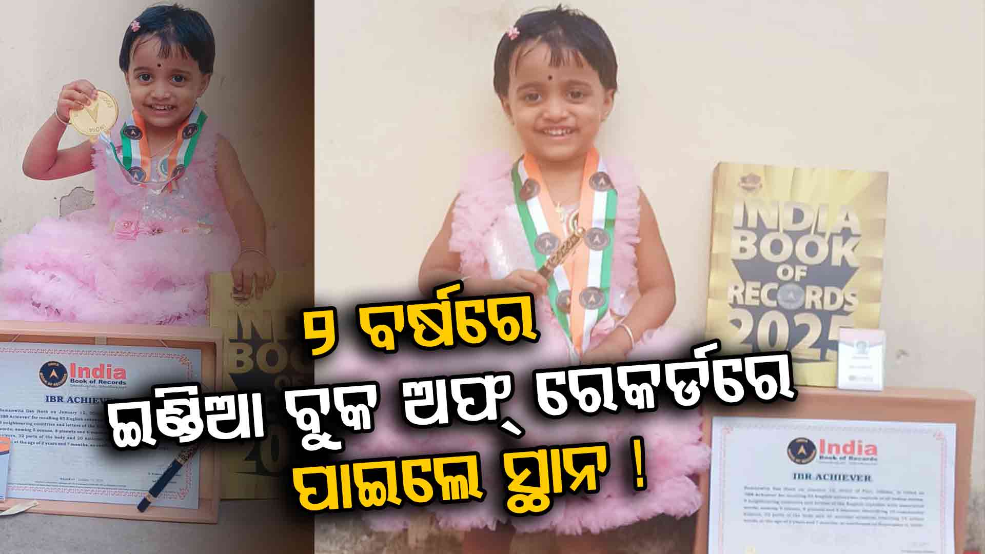 ୨ ବର୍ଷରେ ଇଣ୍ଡିଆ ବୁକ ଅଫ୍ ରେକର୍ଡ! ପୁରୀର କୁନି ସମନ୍ୱିତା ଦାସଙ୍କ ଅଦ୍ଭୁତ ପ୍ରତିଭା