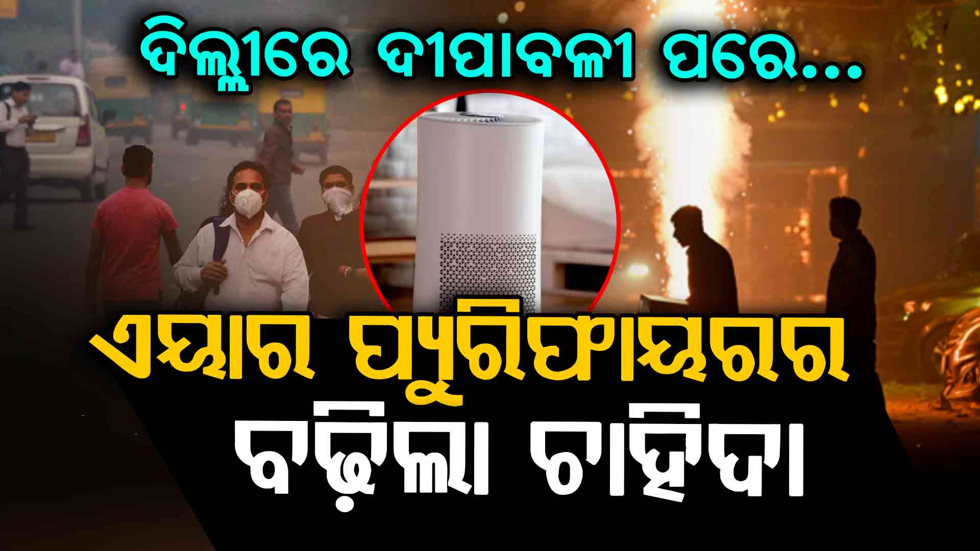 ଦୀପାବଳୀ ପରେ ବାୟୁ ପ୍ରଦୂଷଣ: ଦିଲ୍ଲୀରେ ଏୟାର ପ୍ୟୁରିଫାୟର ବିକ୍ରିରେ ରେକର୍ଡ ବୃଦ୍ଧି