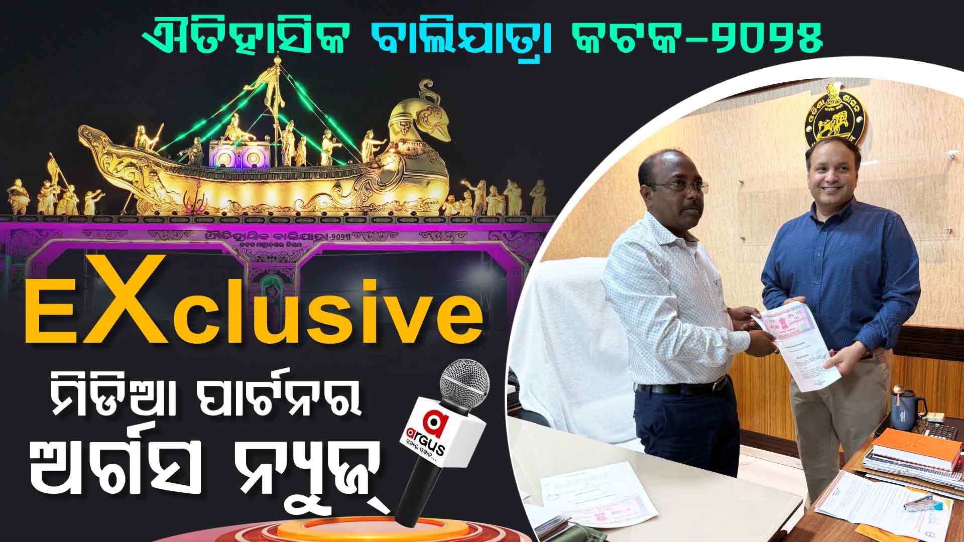 ପ୍ରଥମ ଓଡ଼ିଆ ନ୍ୟୁଜ୍ ଚ୍ୟାନେଲ୍ ଭାବେ ଐତିହାସିକ କଟକ ବାଲିଯାତ୍ରା ସହ ଯୋଡ଼ି ହେଲା ଅର୍ଗସ ନ୍ୟୁଜ୍ 